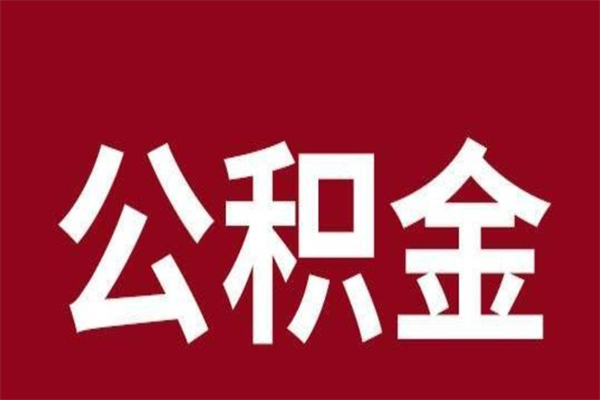 桐乡公积金离职后可以全部取出来吗（桐乡公积金离职后可以全部取出来吗多少钱）